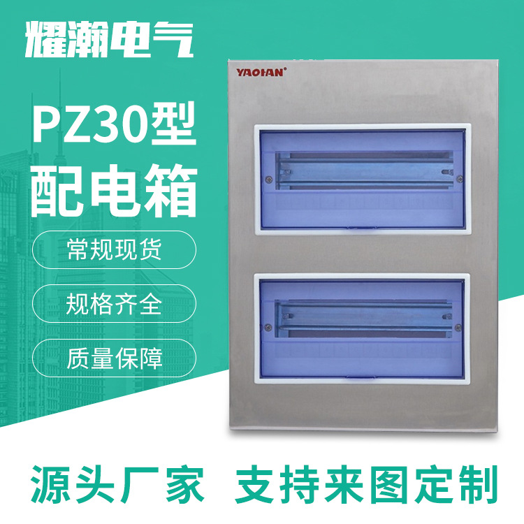 厂家供应不锈钢PZ30型配电箱新款强电箱家用开关箱24回路照明箱