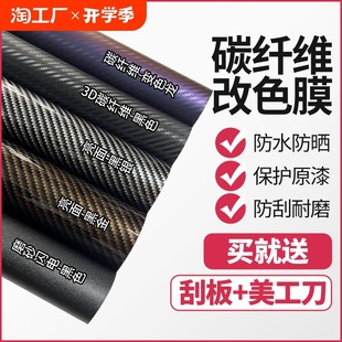 T car carbon fiber film black interior center control column sticker body roof matte frosted motorcycle color change