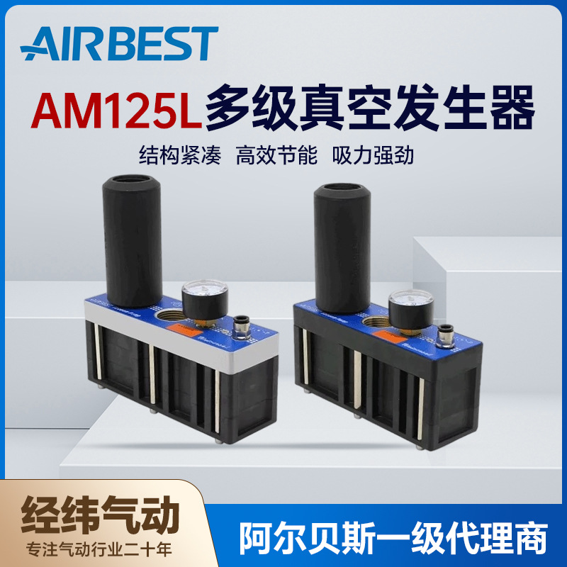 AIRBEST阿尔贝斯AL/AM125L-AD-N-A-ES大流量多级真空发生器