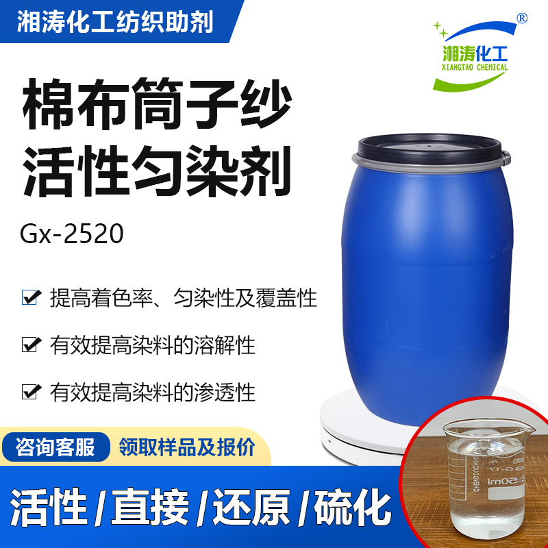 湘涛棉用活性匀染剂Gx-2520筒子纱棉纱活性直接还原染料匀染助剂