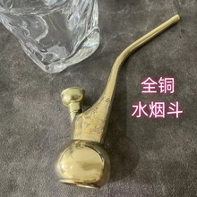 跨境全铜水烟壶老式复古卷烟烟丝丝两用水烟斗水斗壶弯式烟壶循环