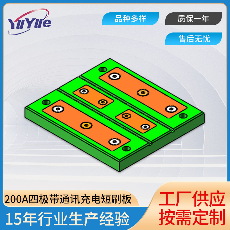 短刷板XTSB200-2 15-2-01D 200A四极带通讯充电刷充电刷充电器
