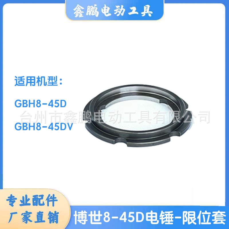 适配博世GBH8-45D电锤限位套通用配件厂家批发
