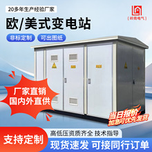欧美式成套变电站变压器户外800kva630kva箱式高压配电房箱变组合