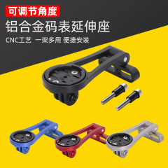 路迈威自行车码表架适配行者黑鸟洛克兄弟佳明百瑞腾延伸把立支架