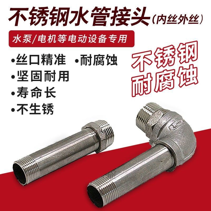 各类水泵不锈钢接头 1寸6分4分 接水管 内接 外接 螺纹 弯头 对丝