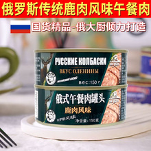 老式鹿肉味午餐肉俄罗斯风味罐头罐装即食网红香肠150g正品批发