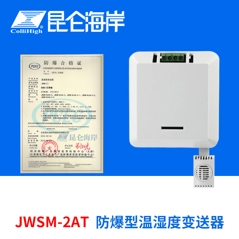 collihigh/昆仑海岸JWSM-2AT防爆型温湿度变送器
