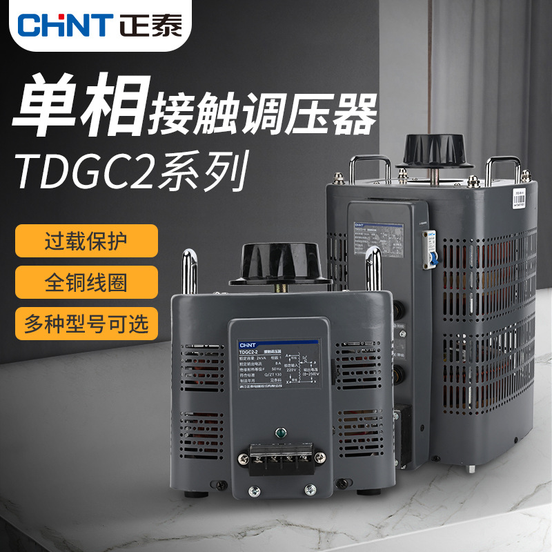 正泰调压器TDGC2 220V大功率单相可调电压手动交流自耦家用变压器