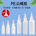 PE10-100ml塑料尖嘴瓶挤压瓶液体膏状分装瓶批发