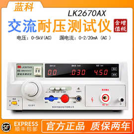 蓝科LK2670AX交直流5kv泄漏检测仪高压机 数显绝缘电阻耐压测试仪