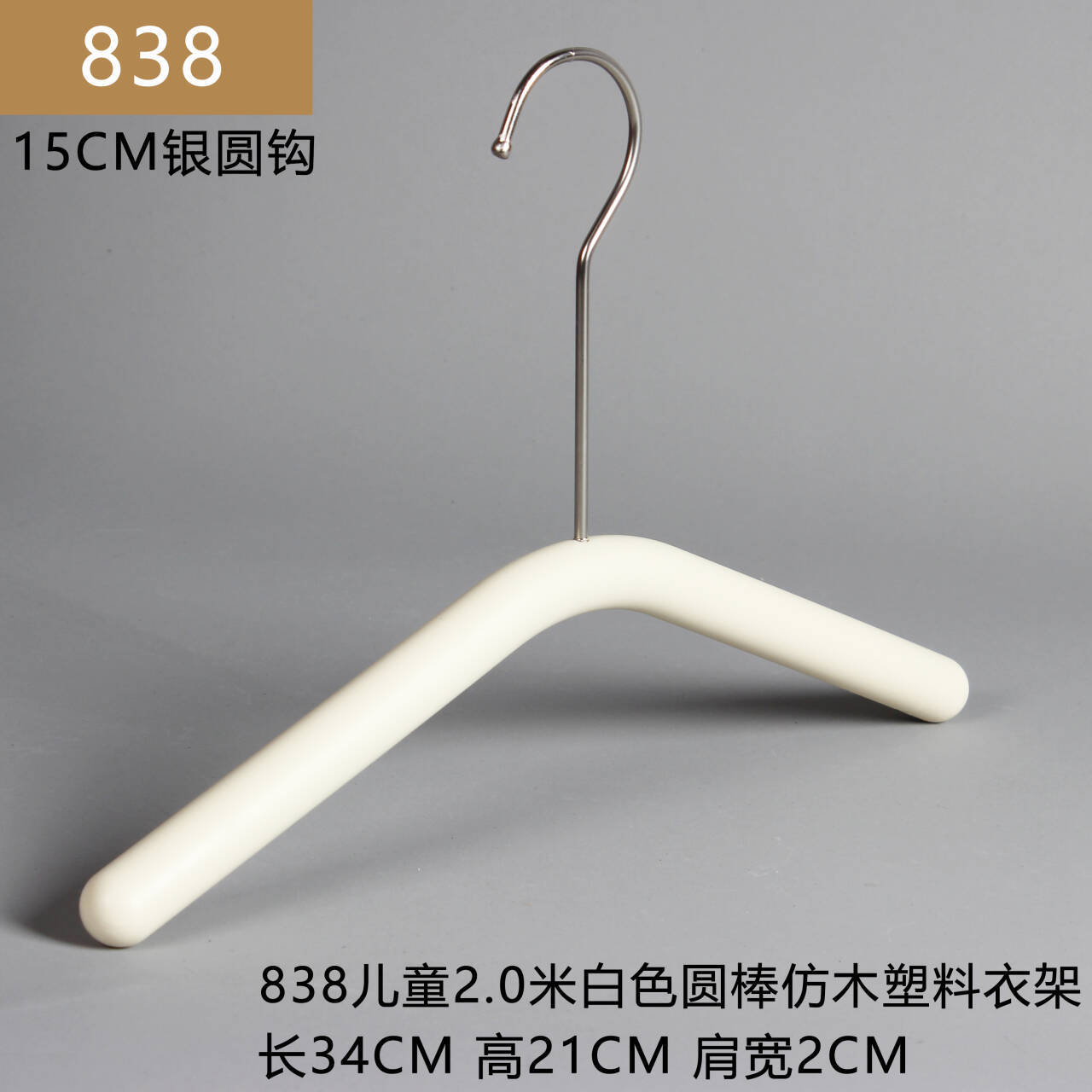 838 어린이 모조 나무 2.0 둥근 막대 옷 걸이 15cm 실버 후크