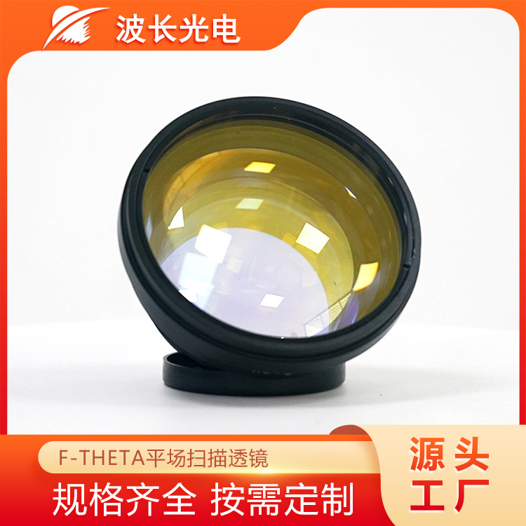 波长光电ftheta平场扫描透镜雕刻激光打标切割焊接场镜