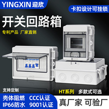 戶外防水空開盒HT回路新能源充電樁家用阻燃配電箱室外光伏強電箱