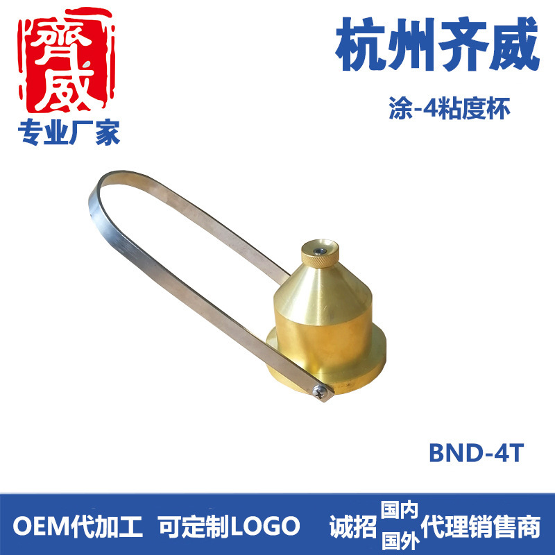 齐威纯铜-便携式涂四杯BND-4T测试涂料产品的粘度测量涂四粘度计