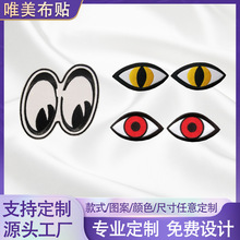 人物种类丰富迷你眼睛电脑绣花章衣服帽子布贴背胶辅料补丁可缝烫