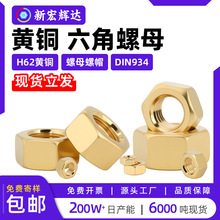 H62黄铜外六角螺母DIN934六角螺帽加厚m1.4m1.6m2m3m4m5m10m16m20