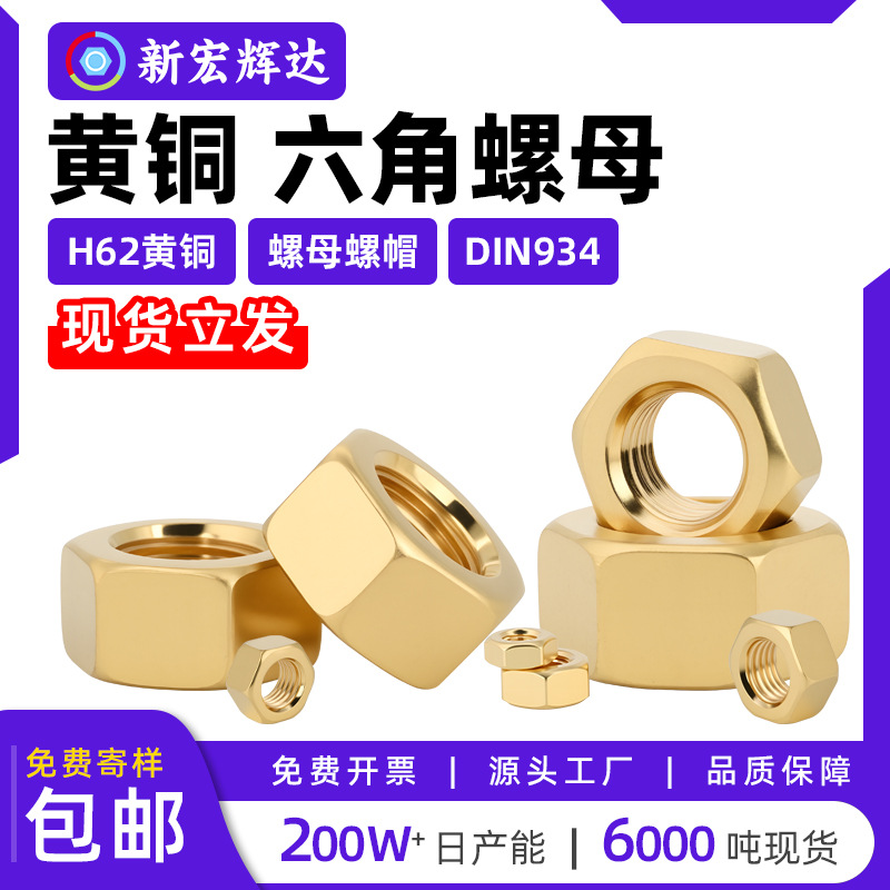 H62黄铜外六角螺母DIN934六角螺帽加厚m1.4m1.6m2m3m4m5m10m16m20