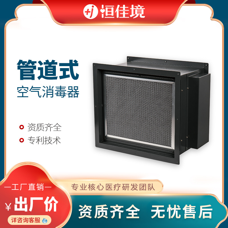 恒佳境管道式消毒机中央空调管道空气杀菌消毒医院办公楼管道消毒