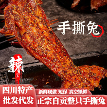 四川特产特色香辣烤兔麻辣手撕兔肉开袋即食熟食自贡整只批发食品