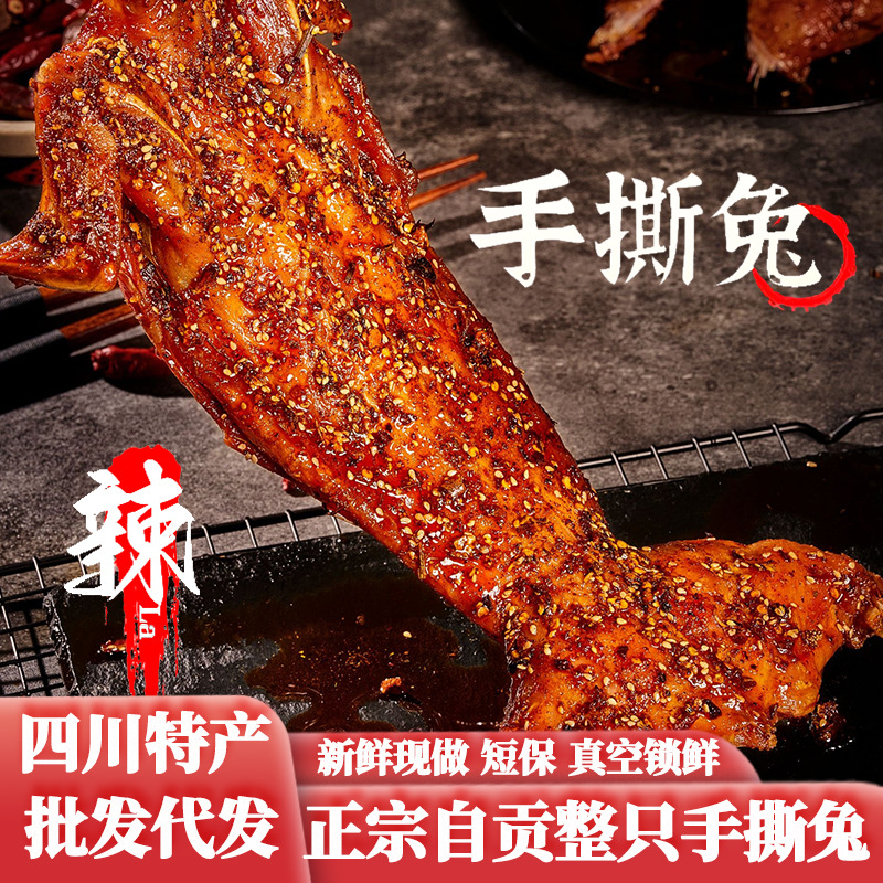 四川特色香辣烤兔麻辣手撕兔肉开袋即食熟食自贡整只特产批发代发