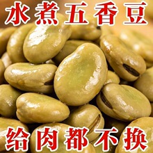 五香水煮蚕豆兰花豆卤味花生小包装即食茴香豆五香蚕豆绿心蚕豆
