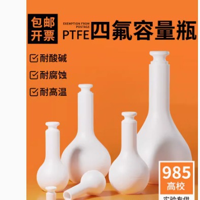 F4聚四氟乙烯容量瓶l耐高温耐酸碱耐腐蚀实验室用PTFE四氟容量瓶