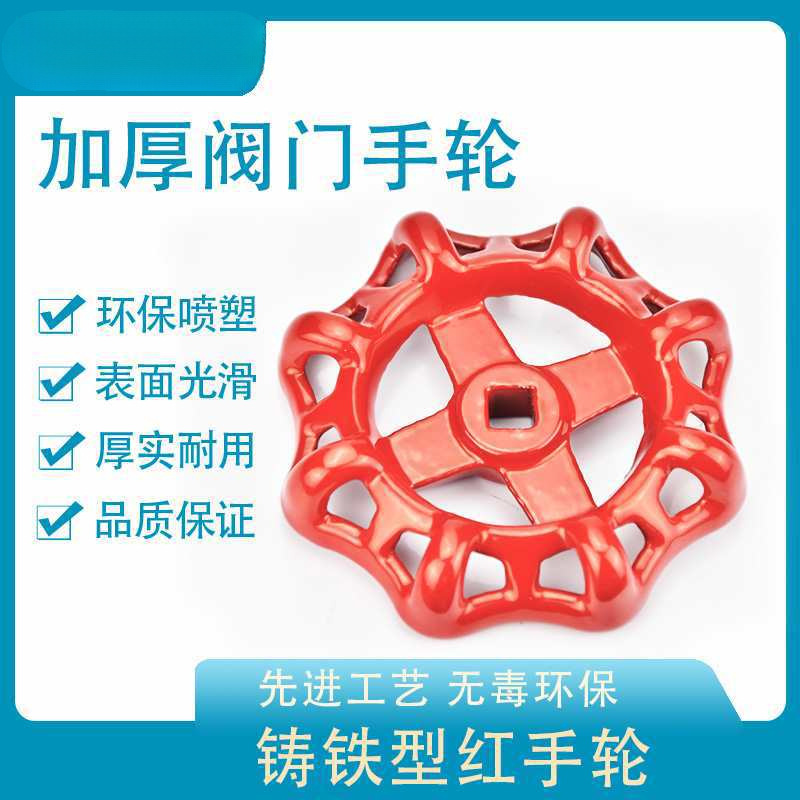 阀门手轮 圆形方孔截止阀水开关铸铁自来水PPR手柄旋转式闸阀配件
