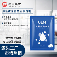 定制补水保湿面膜 海藻蚕丝高端OEM化妆品胶原蛋白面膜贴牌代加工