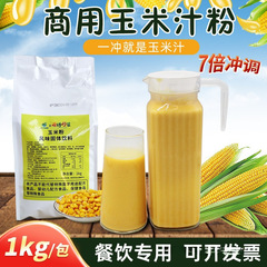 甜玉米汁粉速溶商用饭店自助餐冬季热饮火锅店五谷杂粮粉冲饮即食
