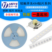 4*4编带轻触开关4脚贴片耐高温防水防尘超薄微动按键开关多高度