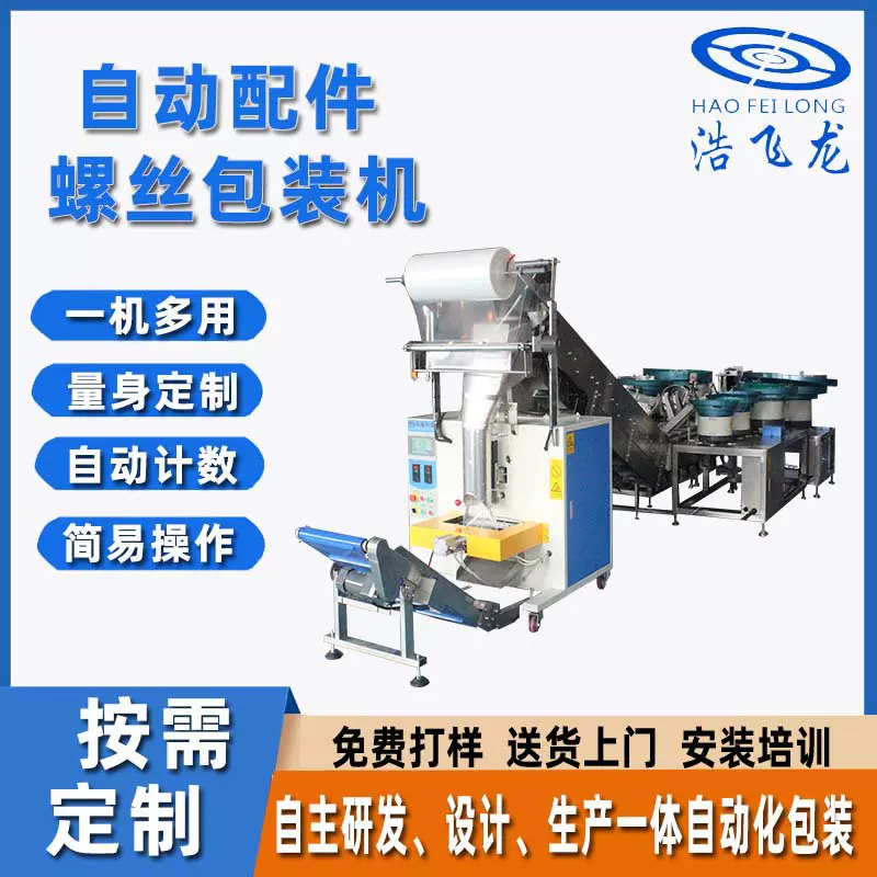 东莞五金螺丝自动包装机紧固件包装机 卫浴家居配件包装机 计数包