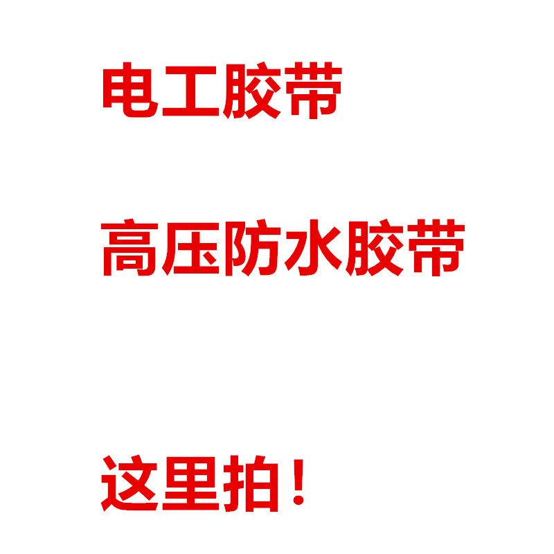 批商链接18米pvc电工胶带绝缘电气电线胶布阻燃GN-ET7高压