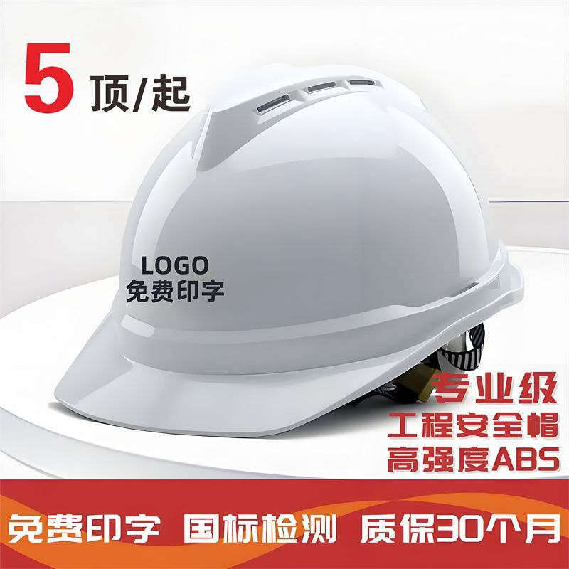 5顶国标ABS安全帽工地施工透气领导加厚头盔工程建筑印字