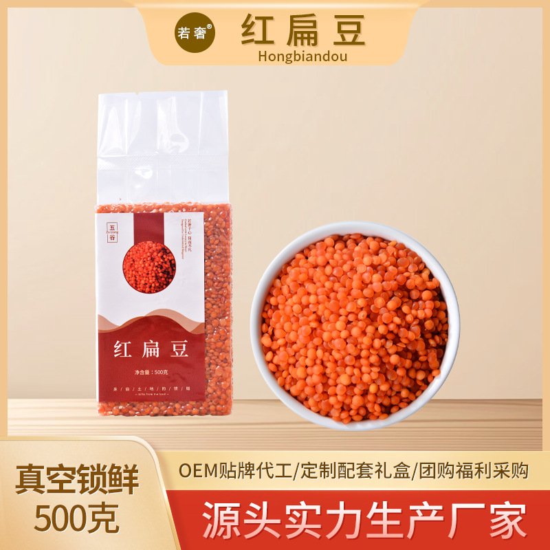 新鲜红扁豆五谷杂粮煮粥煲汤沙拉配料咖喱炖菜辅料真空包装红扁豆