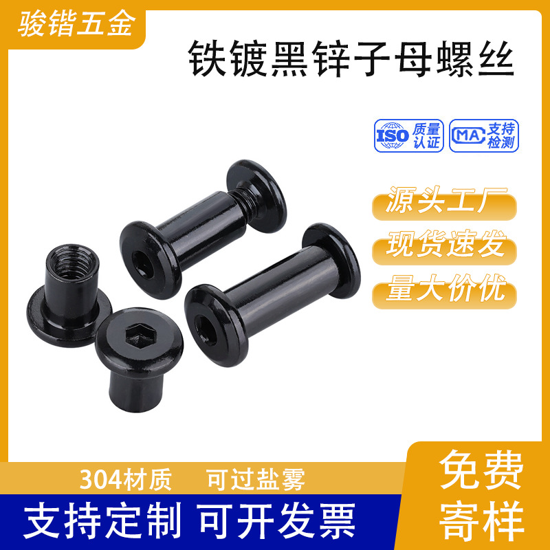 碳钢镀黑镍内六角对锁螺丝货架紧固对接螺栓铁镀黑锌子母铆钉批发