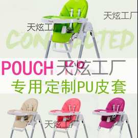适合pouch K06婴儿童宝宝餐椅坐垫PU皮套牛津布五点式安全带配件
