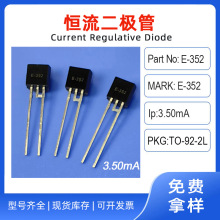 恒流二极管型号E-352封装TO-92-2L电流3.5mA电压100V开启电压3.2V
