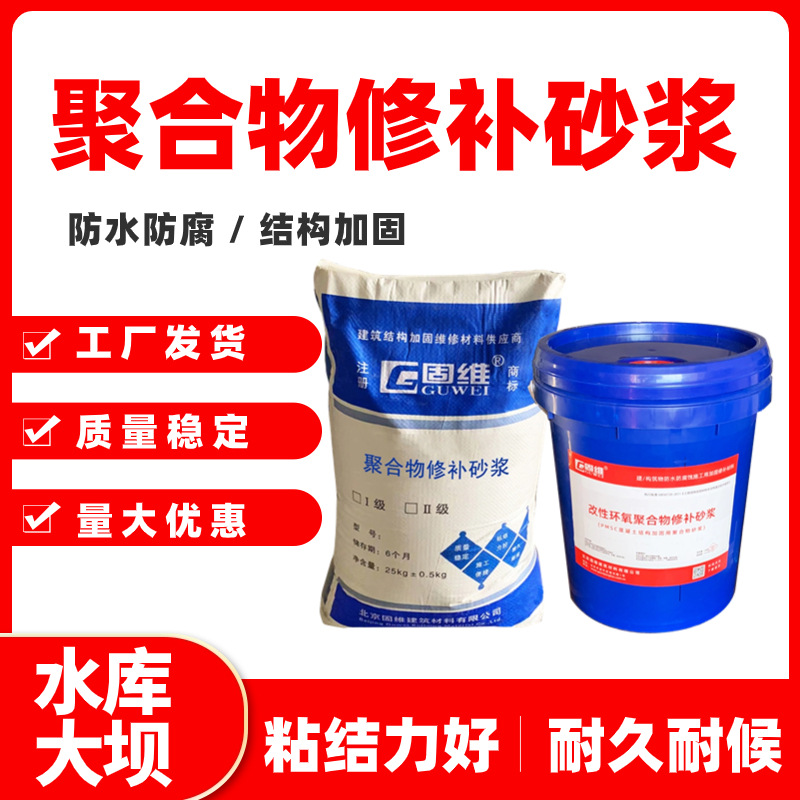 WF聚合物改性修补砂浆 混凝土结构的补强修复 钢筋保护层修补表面