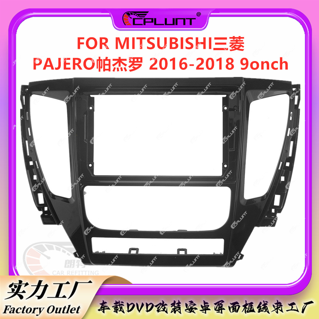 导航面框百变套框架适用MITSUBISHI三菱PAJERO帕杰罗劲畅音响改装