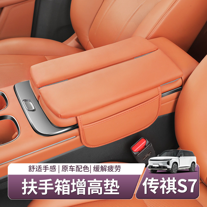 Suitable for Trumpchi Xiangwang S7 Center Console Armrest Box Heightening Pad Central Protective Cover Car Interior Accessories Decoration Modification