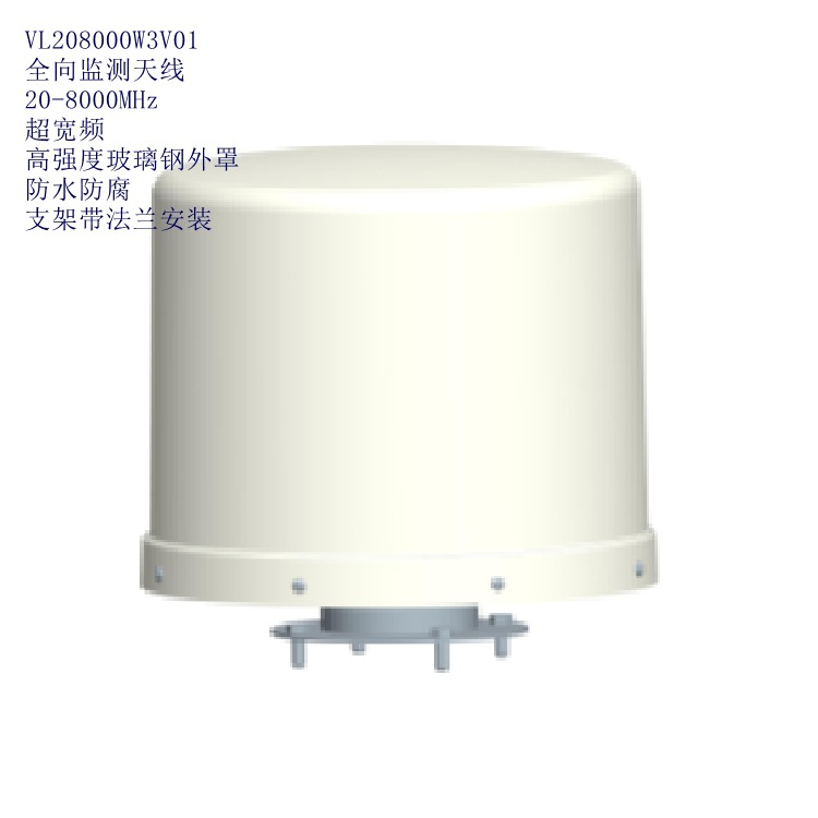 全向天线 监测用 20-8000MHz 超宽频 高强度玻璃钢外罩 法兰支架