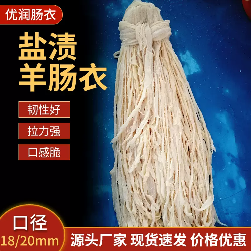 盐渍羊肠衣灌香肠家用商用1路儿童肠腊肠鸡肉肠清真厂家批发肠衣