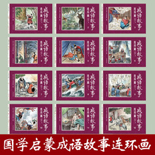 中国成语故事连环画全套12册小人书老版怀旧儿童绘本阅读幼儿园