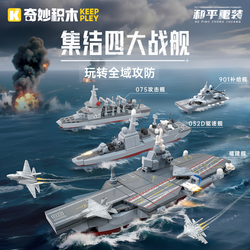 奇妙积木钢铁舰队福建舰驱逐舰两栖攻击舰补给舰组装模型玩具礼物|undefined