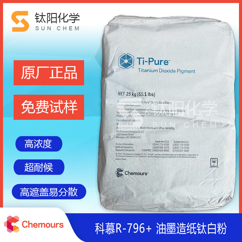 科慕R-796钛白粉油墨造纸用杜邦R796+钛白粉 金红石型科慕R796+