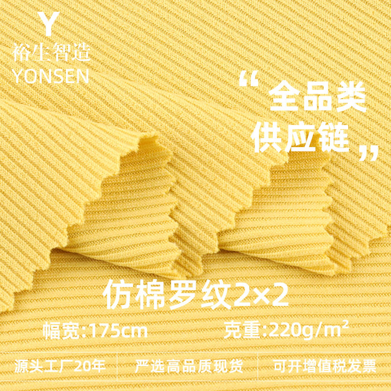 220g仿棉2×2罗纹坑条布 仿棉弹力春夏打底T恤阔腿裤面料