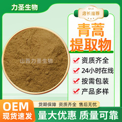 青蒿提取物10:1多规格水溶青蒿萃取粉保健品原料现货青蒿提取物