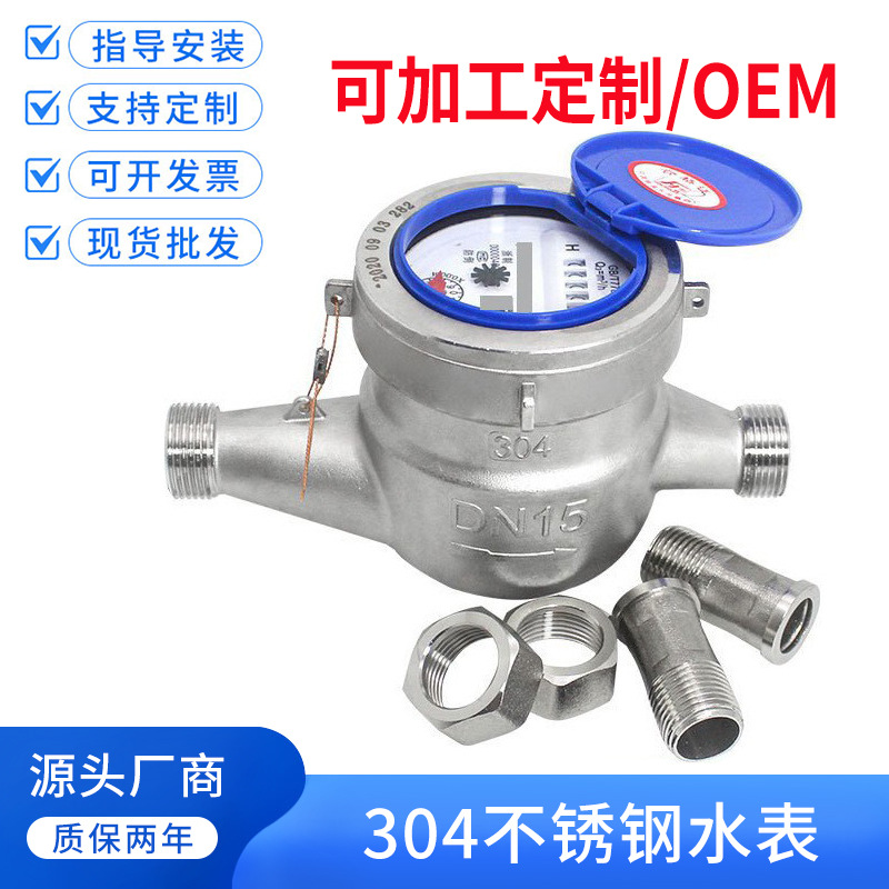 加工定制耐酸碱腐蚀污水表dn1546分304/316不锈钢冷水表家用工业