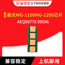兼容晨光MG-1100MG-1200硒鼓芯片AEQ96778 99096打印机碳粉盒芯片